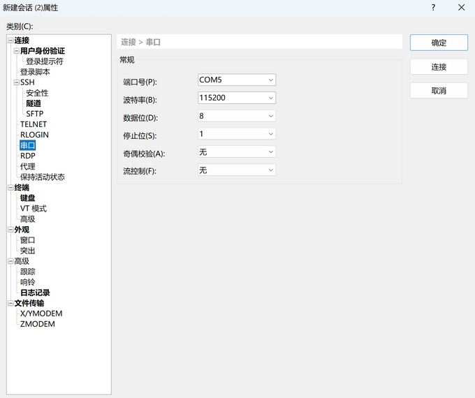 xshell中设置串口连接