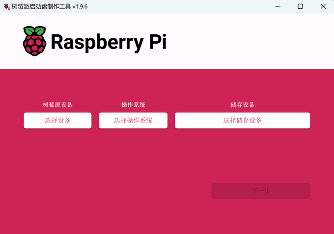 Raspberry Pi imager的界面